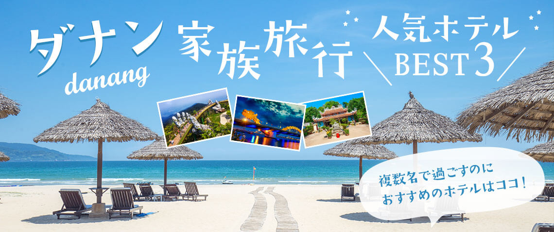 ダナン家族旅行 人気ホテルBEST3 複数名で過ごすのにおすすめホテルはココ!