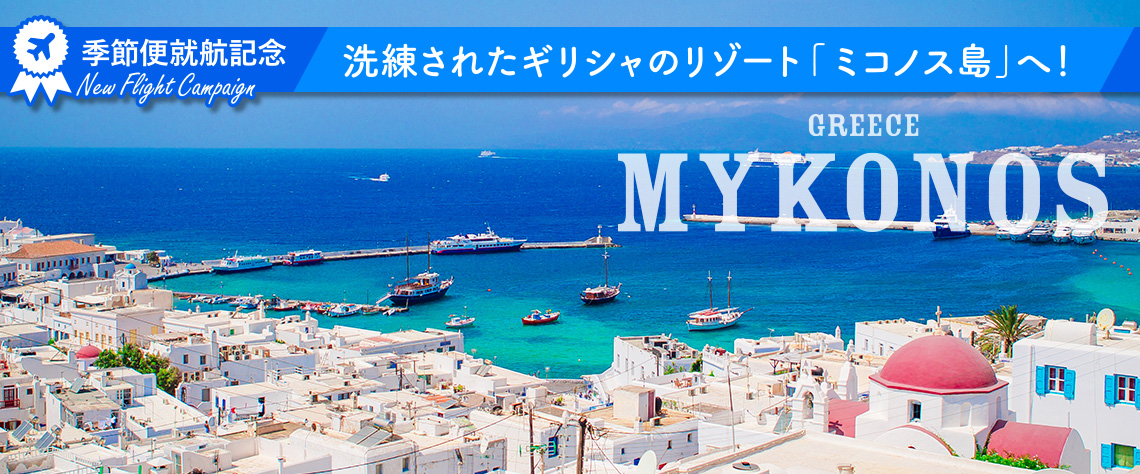 洗練されたギリシャのリゾート「ミコノス島」へ！〈カタール航空季節便就航〉