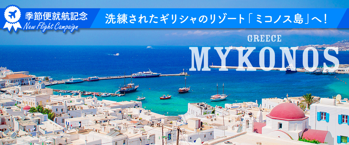 洗練されたギリシャのリゾート「ミコノス島」へ!〈カタール航空季節便就航〉