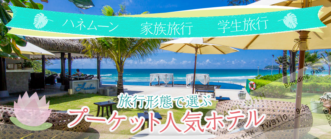 旅行形態で選ぶプーケット人気ホテル〈ハネムーン/家族旅行/学生旅行〉