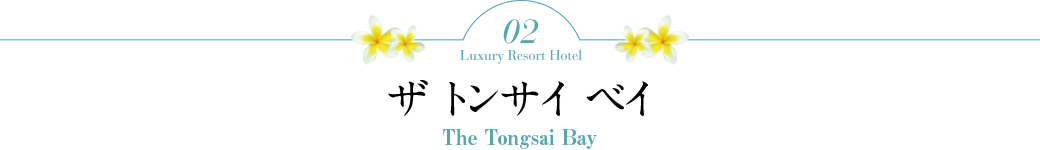 2 ザ トンサイ ベイ(The Tongsai Bay)5つ星
