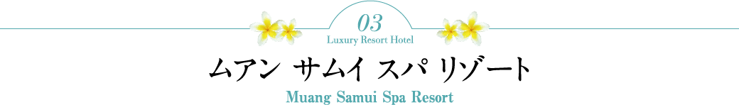 3 ムアン サムイ スパ リゾート(Muang Samui Spa Resort)5つ星