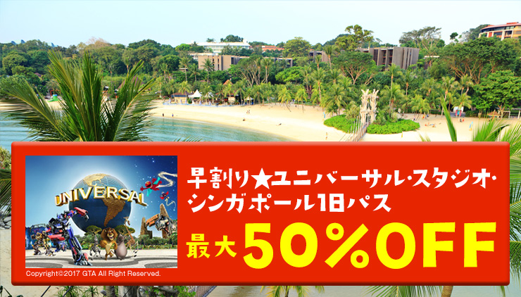 ユニバーサル スタジオ シンガポール1日パス最大半額！