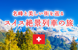 名峰と美しい街を巡るスイス絶景列車の旅