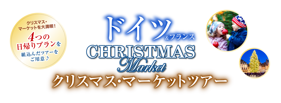 【ドイツ＆フランス】クリスマス・マーケットツアー