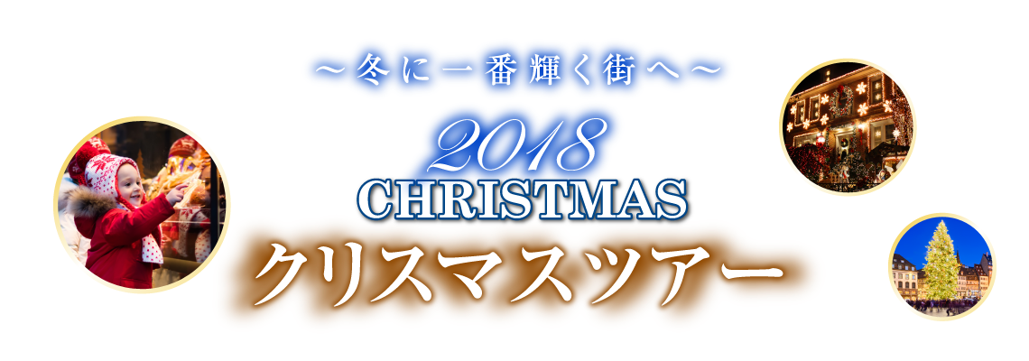 【ドイツ&フランス】クリスマス・マーケットツアー