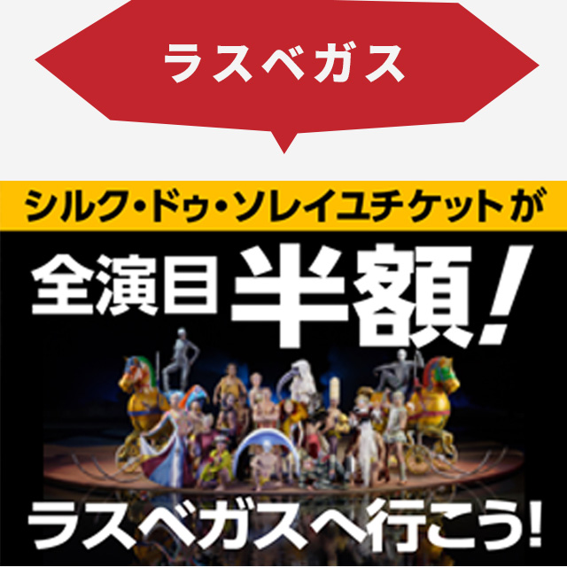 【ラスベガス】シルク・ドゥ・ソレイユチケットが全演目半額！　ラスベガスへ行こう！