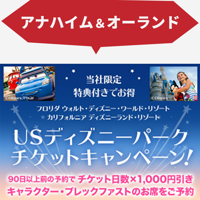 【アナハイム＆オーランド】当社限定特典付きでお得　フロリダ／ウォルト・ディズニー・ワールドリゾート　カリフォルニア／ディズニーランド・リゾート　USディズニーパーク　チケットキャンペーン！　90日以上前の予約でチケット日数×1,000円引き　キャラクター・ブレックファストのお席をご予約