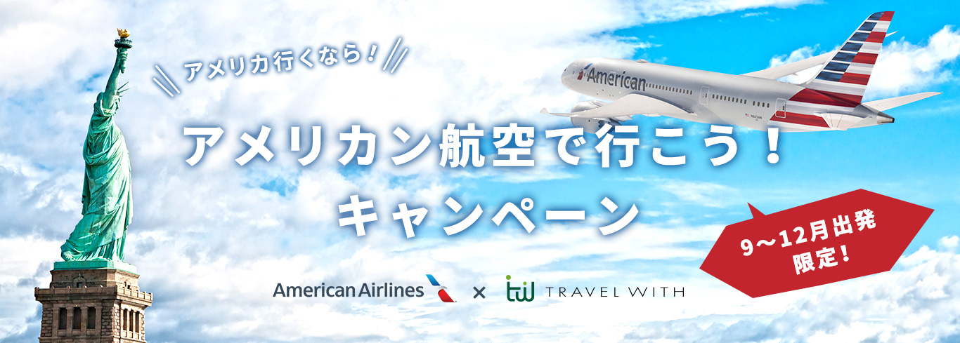 アメリカ行くなら！　アメリカン航空で行こう！キャンペーン
