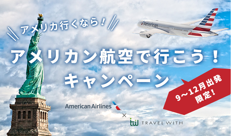 アメリカ行くなら！　アメリカン航空で行こう！キャンペーン