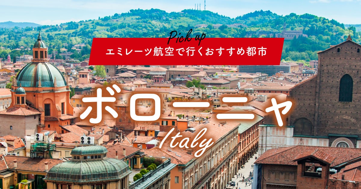 エミレーツ航空で行くおすすめ都市 イタリア「ボローニャ」｜海外旅行・海外ツアーはトラベルスタンダードジャパン