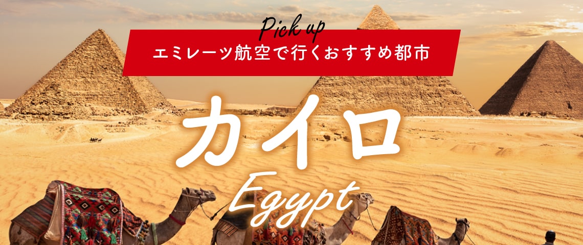 エミレーツ航空で行くおすすめ都市 エジプト「カイロ」