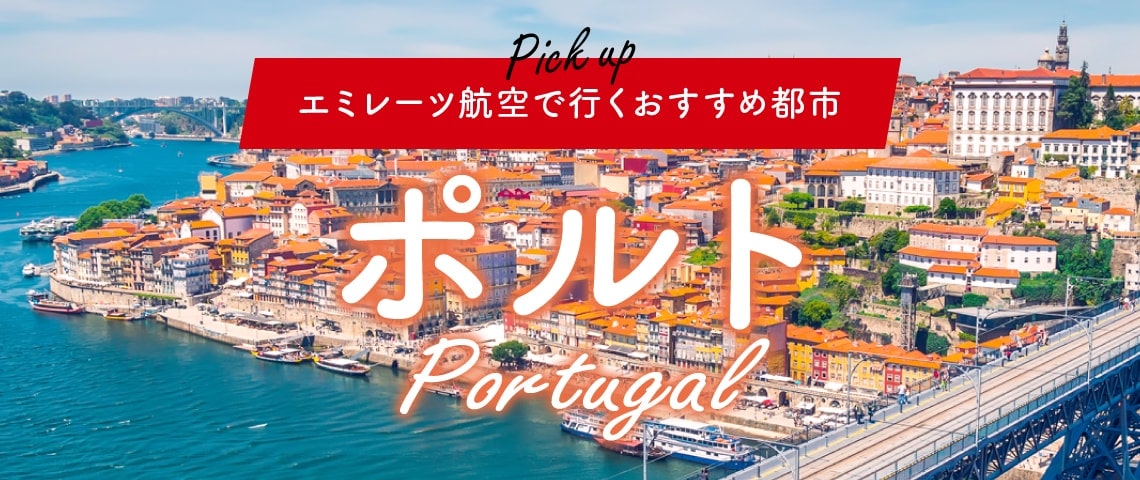 エミレーツ航空で行くおすすめ都市 ポルトガル「ポルト」