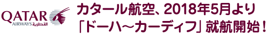 カタール航空、2018年5月より「ドーハ―～カーディフ」就航開始！