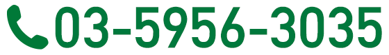 電話03-5956-3035
