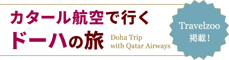 Travelzoo掲載！カタール航空で行く ドーハの旅