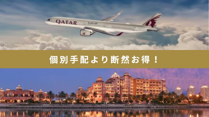 個別手配より断然お得！