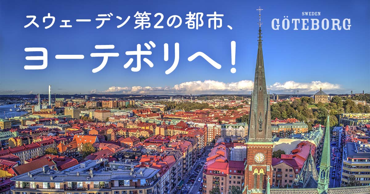 カタール航空、新規就航記念 スウェーデン第2の都市、ヨーテボリへ！｜海外旅行・海外ツアーはトラベルスタンダードジャパン