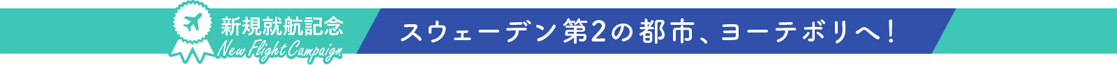 新規就航記念　スウェーデン第2の都市、ヨーテボリへ！