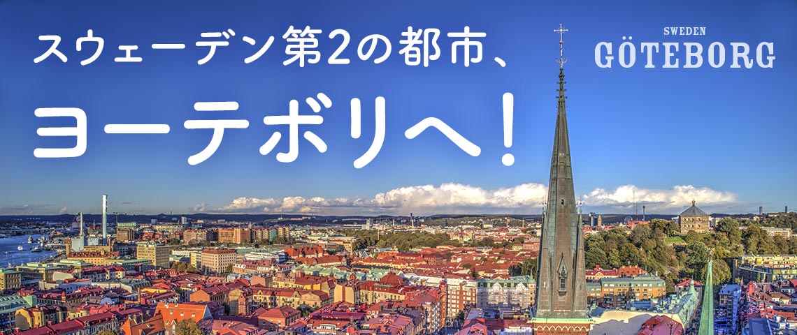 新規就航記念　スウェーデン第2の都市、ヨーテボリへ！