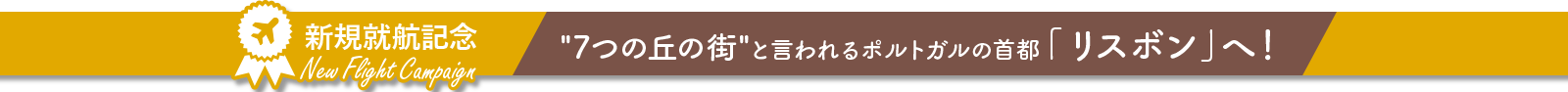 7つの丘の街と呼ばれるポルトガルの首都、リスボンへ！