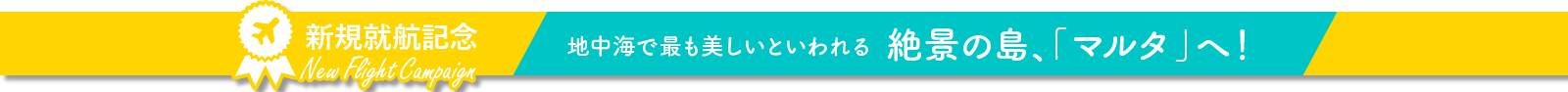 地中海で最も美しいといわれる絶景の島、マルタへ！