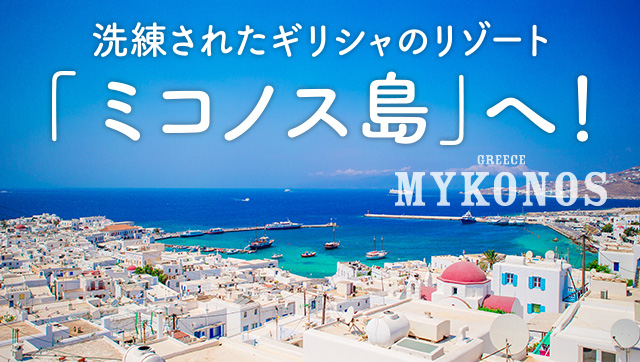 洗練されたギリシャのリゾート「ミコノス島」へ！〈カタール航空季節便就航〉