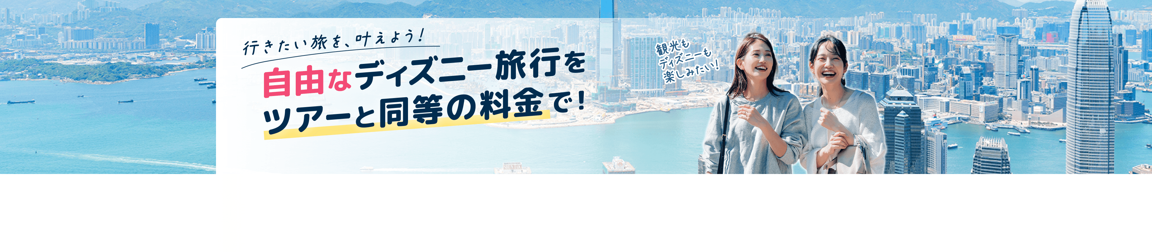 行きたい旅を、叶えよう！自由なディズニー旅行をツアーと同等の料金で！