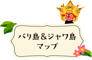 バリ島＆ジャワ島マップ