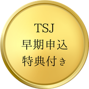 TSJオリジナル 早期予約申込特典付き