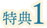 特典1
