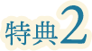 特典2