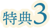 特典3