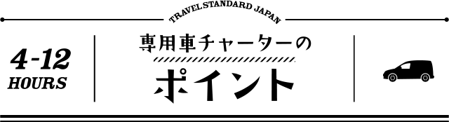 専用車チャーターのポイント