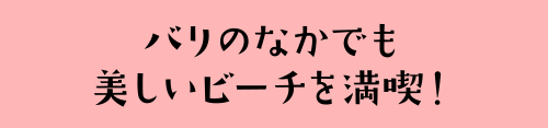 バリの中でも美しいビーチを満喫