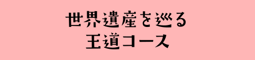 世界遺産を巡る王道コース