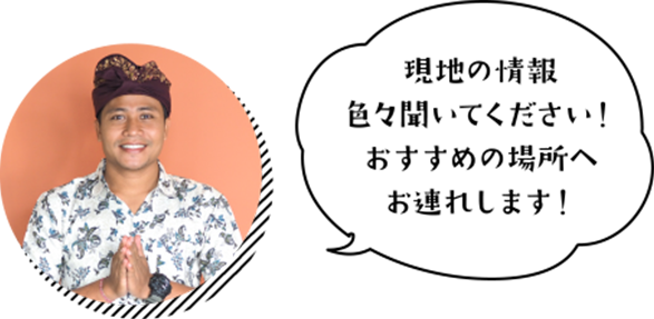 現地の情報色々聞いてください！おすすめの場所へお連れします！