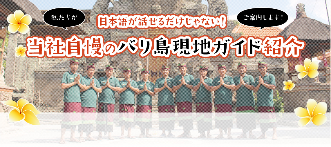 日本語が話せるだけじゃない！当社自慢のバリ島現地ガイド紹介
