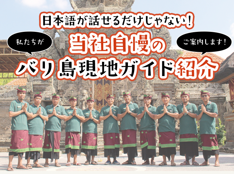 日本語が話せるだけじゃない！当社自慢のバリ島現地ガイド紹介