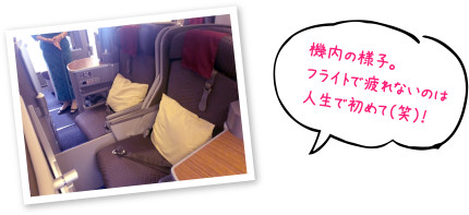 機内の様子。フライトで疲れないのは人生で初めて(笑)！