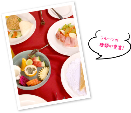 フルーツの種類が豊富！