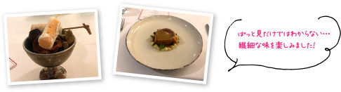 ぱっと見ただけではわからい・・・繊細な味を楽しみました！
