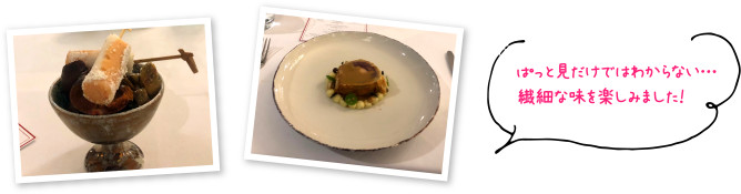 ぱっと見ただけではわからい・・・繊細な味を楽しみました！