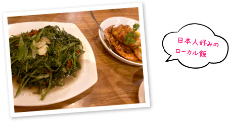 日本人好みのローカル飯