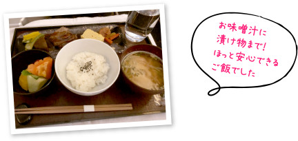 お味噌汁に漬物まで！ほっと安心できるご飯でした