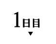 1日目