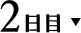 2日目