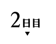 2日目