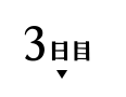3日目