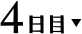 4日目